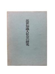 近世知識人社会の研究