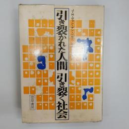 引き裂かれた人間引き裂く社会