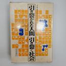 引き裂かれた人間引き裂く社会