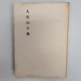 人生の午後 : 句集