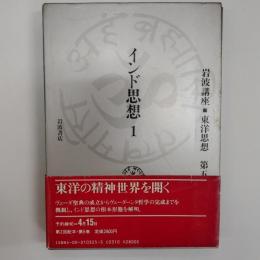 岩波講座東洋思想