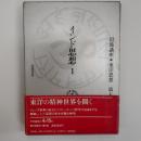 岩波講座東洋思想