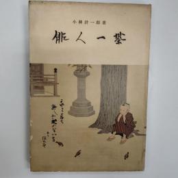 俳人一茶