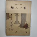 俳人一茶