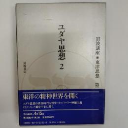 岩波講座東洋思想