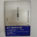 岩波講座東洋思想