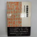 中国書物物語