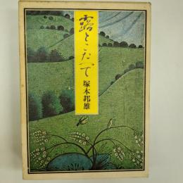 露とこたへて : 業平朝臣歌物語