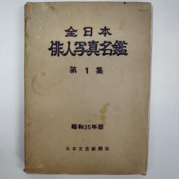 全日本俳人写真名鑑