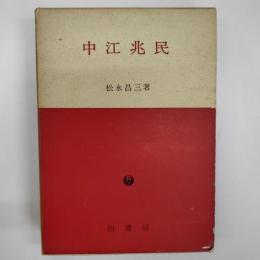 中江兆民