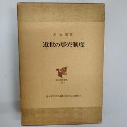 近世の専売制度