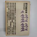 明治維新論