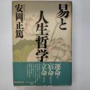 易と人生哲学