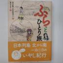 ふらっとひとり旅
