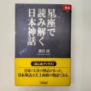 星座で読み解く日本神話