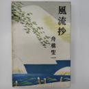 風流抄
