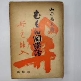 むもん関講話