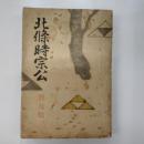 北条時宗公