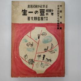 豆の一生 : 少國民理科