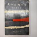 天の心地の心