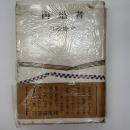 再婚者