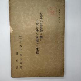 左翼思想運動に關し子女を持つ家庭への注意