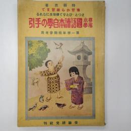 尋常小學國語讀本自學の手引 : 豫習から練習まで : きつとひとりで優等生になれる