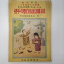 尋常小學國語讀本自學の手引 : 豫習から練習まで : きつとひとりで優等生になれる