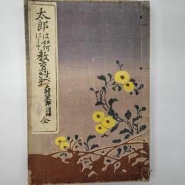太郎は如何にして教育すべき乎