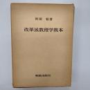 改革派教理学教本