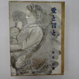 愛と智と
