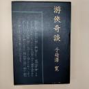 游侠奇談