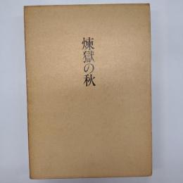 煉獄の秋 : 塚本邦雄評論集