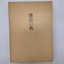 煉獄の秋 : 塚本邦雄評論集