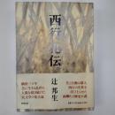 西行花伝
