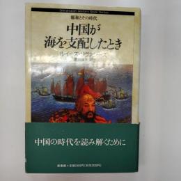 中国が海を支配したとき : 鄭和とその時代