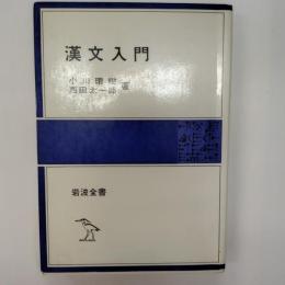 漢文入門