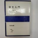 漢文入門