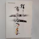 輝きの備前名刀展　　(平成26年度　高松市歴史資料館　第68回企画展)
