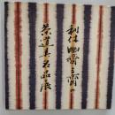 利休・幽斎・三斎の茶道具名品展 : 細川家伝来