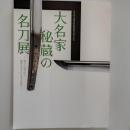 大名家秘蔵の名刀展　ー源平の武将から維新の志士たちまでの愛刀ー　(富山県水墨美術館10周年記念)