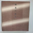 珠玉の香合展 : 里帰りしたクレマンソー・コレクション