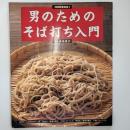 男のためのそば打ち入門　　(NHK趣味悠々)　講師/成田重行