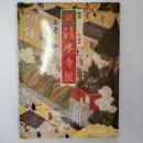 京清水寺展 : 開創一二◯◯年記念 : 良慶和上一◯九歳の生涯