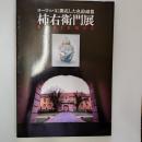 柿右衛門展 : ヨーロッパに開花した色絵磁器