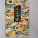 冷泉家展 : 近世公家の生活と伝統文化