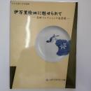 伊万里絵皿に魅せられて : 島田コレクションの美意識　(「小さな蕾」6月号別冊)