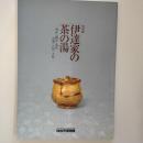 伊達家の茶の湯 : 利休・織部・遠州・道閑・石州・不昧 : 特別展図録