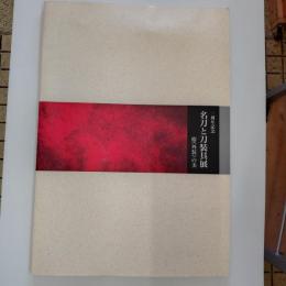 名刀と刀装具展 : 拵 (外装) の美 : 一周年記念