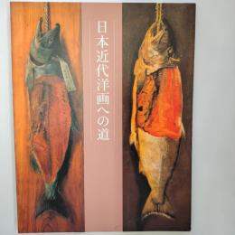 日本近代洋画への道 : 山岡コレクションと高橋由一の名品を中心に